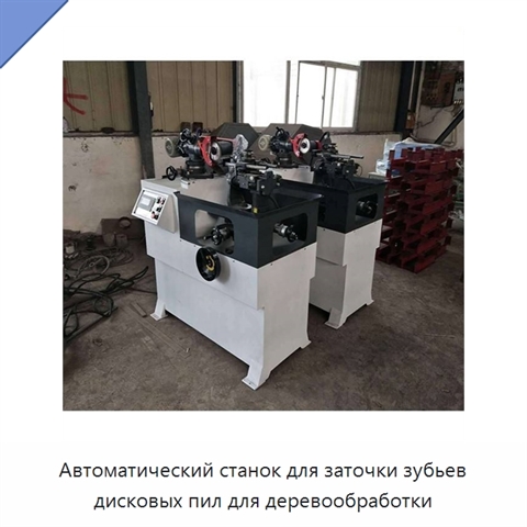 Автоматический станок для заточки зубьев дисковых пил для деревообработки