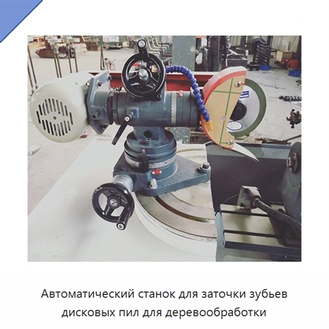Автоматический станок для заточки зубьев дисковых пил для деревообработки