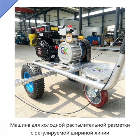 Машина для холодной распылительной разметки с регулируемой шириной линии