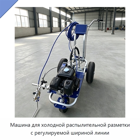 Машина для холодной распылительной разметки с регулируемой шириной линии