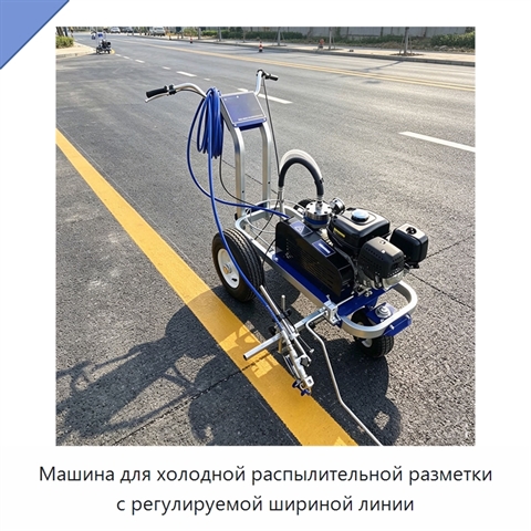 Машина для холодной распылительной разметки с регулируемой шириной линии