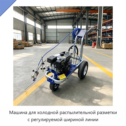 Машина для холодной распылительной разметки с регулируемой шириной линии
