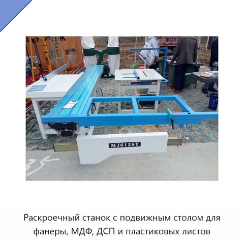 Раскроечный станок с подвижным столом для фанеры, МДФ, ДСП и пластиковых листов
