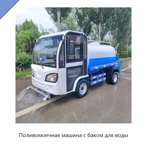 Поливомоечная машина с баком для воды