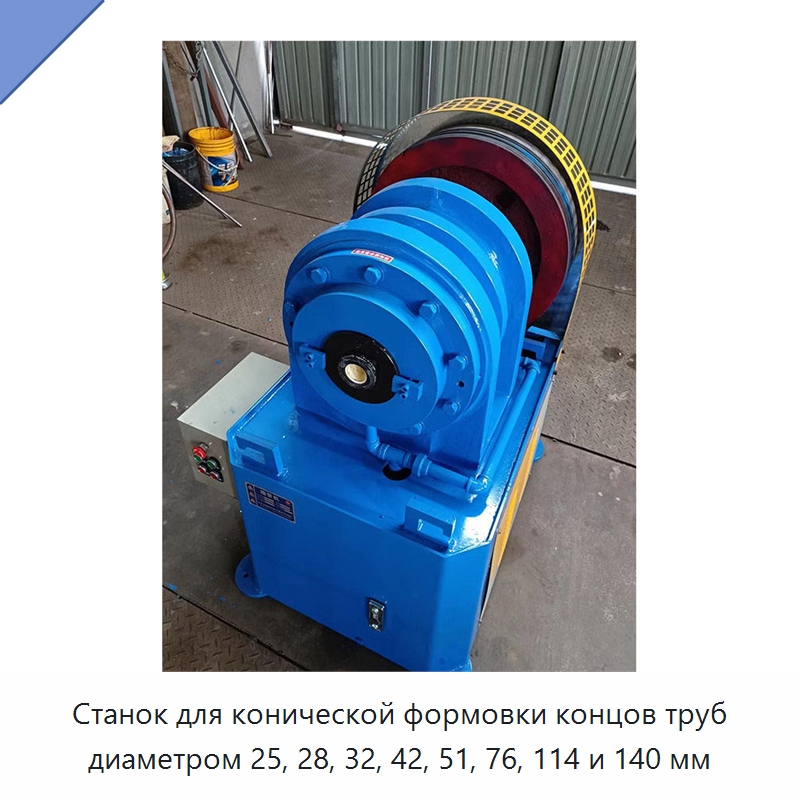 Станок для конической формовки концов труб диаметром 25, 28, 32, 42, 51, 76, 114 и 140 мм — Станки для обработки труб