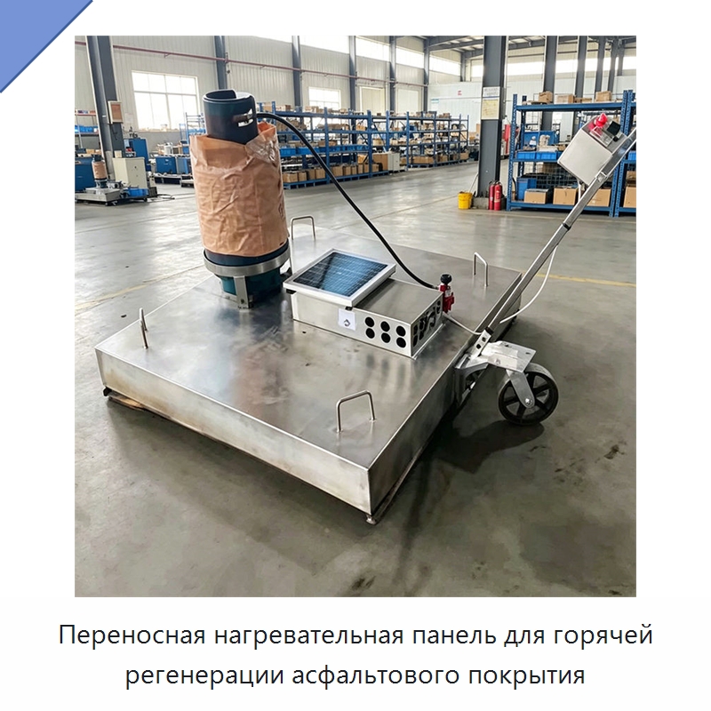 Переносная нагревательная панель для горячей регенерации асфальтового покрытия — Дорожная техника
