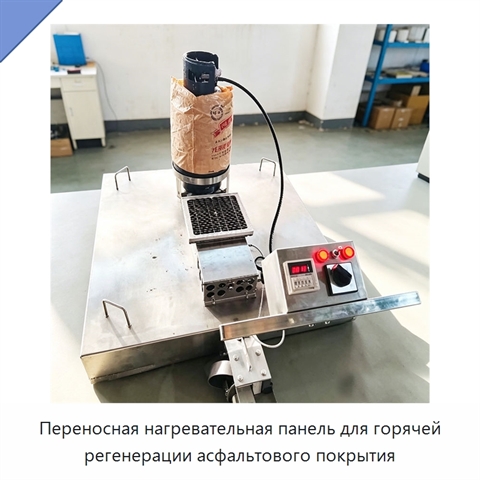 Переносная нагревательная панель для горячей регенерации асфальтового покрытия