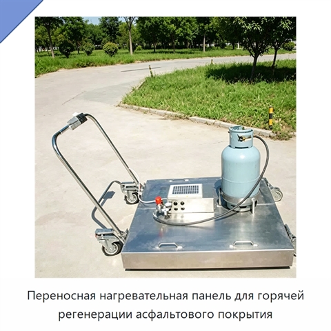 Переносная нагревательная панель для горячей регенерации асфальтового покрытия