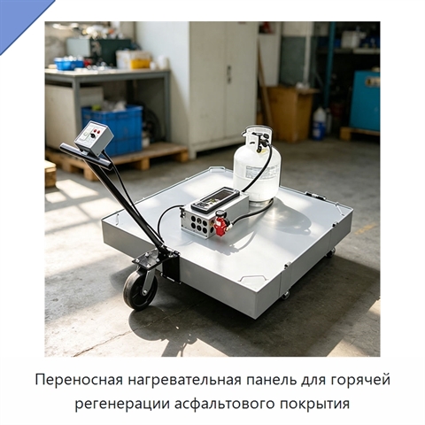 Переносная нагревательная панель для горячей регенерации асфальтового покрытия