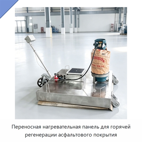 Переносная нагревательная панель для горячей регенерации асфальтового покрытия
