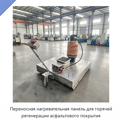 Переносная нагревательная панель для горячей регенерации асфальтового покрытия