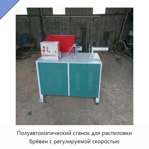 Полуавтоматический станок для распиловки брёвен с регулируемой скоростью