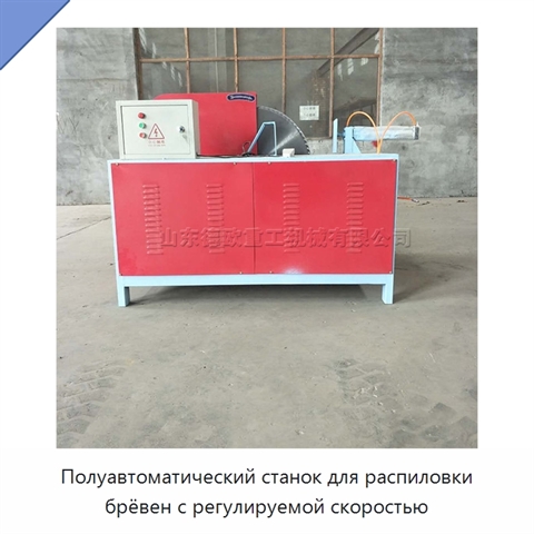 Полуавтоматический станок для распиловки брёвен с регулируемой скоростью