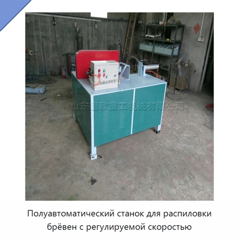 Полуавтоматический станок для распиловки брёвен с регулируемой скоростью