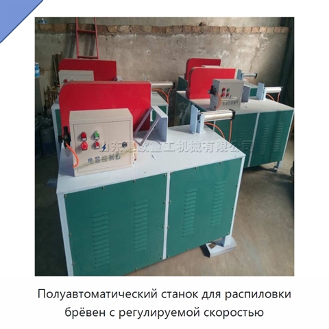 Полуавтоматический станок для распиловки брёвен с регулируемой скоростью