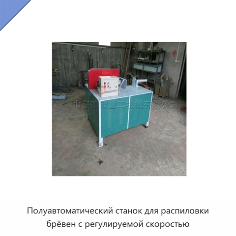 Полуавтоматический станок для распиловки брёвен с регулируемой скоростью