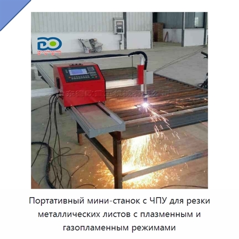 Портативный мини-станок с ЧПУ для резки металлических листов с плазменным и газопламенным режимами
