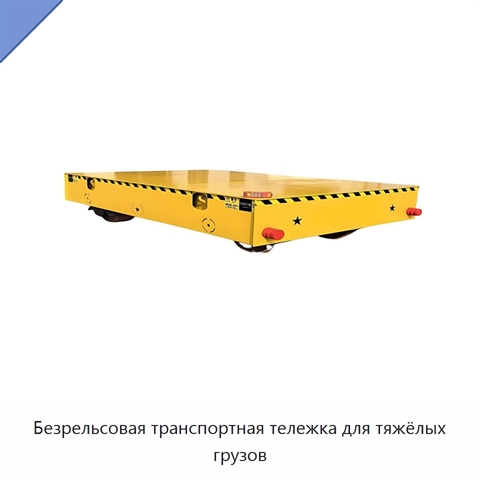 Безрельсовая транспортная тележка для тяжёлых грузов