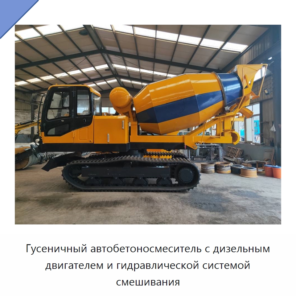 Гусеничный автобетоносмеситель с дизельным двигателем и гидравлической системой смешивания — Оборудование для работы с бетоном