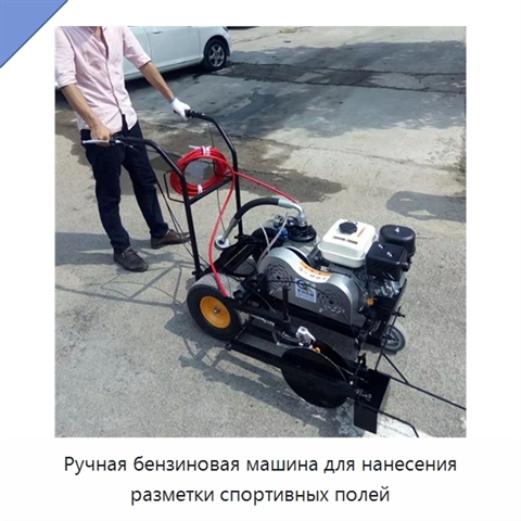 Ручная бензиновая машина для нанесения разметки спортивных полей