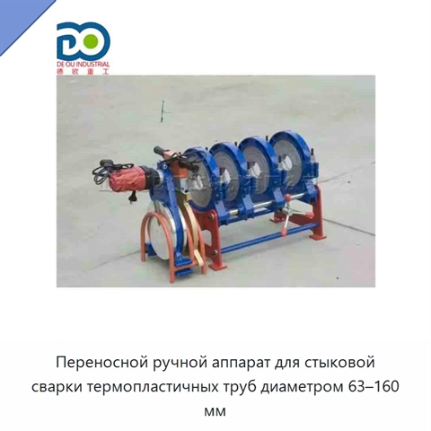 Переносной ручной аппарат для стыковой сварки термопластичных труб диаметром 63–160 мм