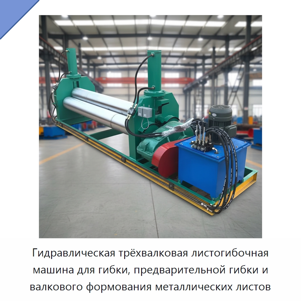 Гидравлическая трёхвалковая листогибочная машина для гибки, предварительной гибки и валкового формования металлических листов — Листообрабатывающее оборудование