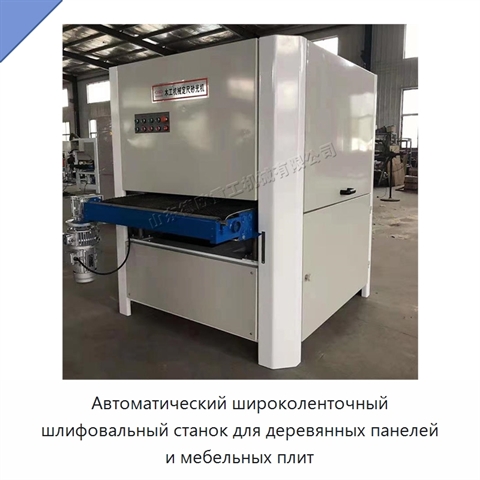 Автоматический широколенточный шлифовальный станок для деревянных панелей и мебельных плит