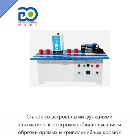 Станок со встроенными функциями автоматического кромкооблицовывания и обрезки прямых и криволинейных кромок
