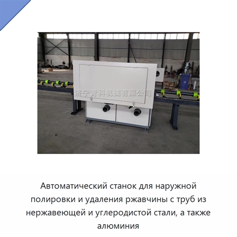 Автоматический станок для наружной полировки и удаления ржавчины с труб из нержавеющей и углеродистой стали, а также алюминия