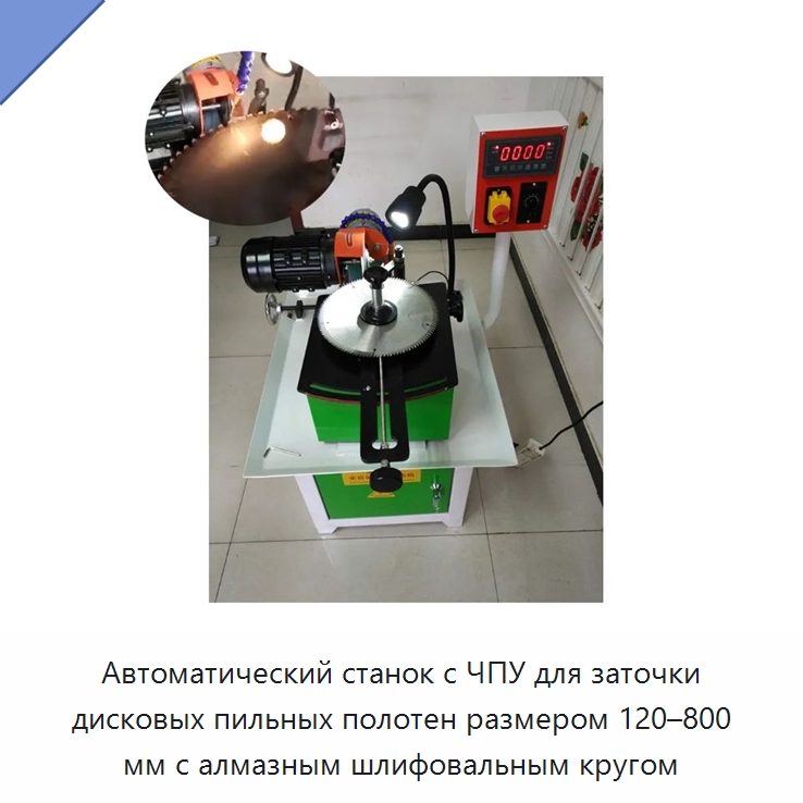 Автоматический станок с ЧПУ для заточки дисковых пильных полотен размером 120–800 мм с алмазным шлифовальным кругом — Пильные станки по дереву