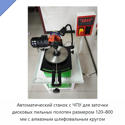 Автоматический станок с ЧПУ для заточки дисковых пильных полотен размером 120–800 мм с алмазным шлифовальным кругом
