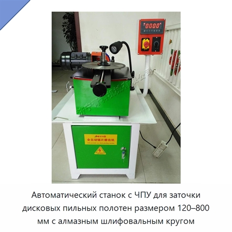 Автоматический станок с ЧПУ для заточки дисковых пильных полотен размером 120–800 мм с алмазным шлифовальным кругом