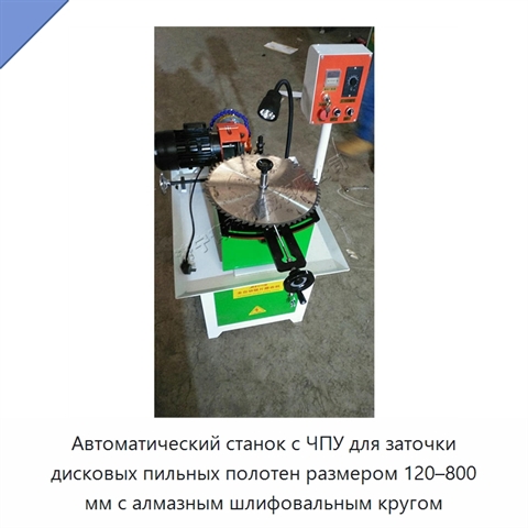 Автоматический станок с ЧПУ для заточки дисковых пильных полотен размером 120–800 мм с алмазным шлифовальным кругом