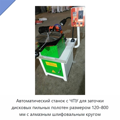 Автоматический станок с ЧПУ для заточки дисковых пильных полотен размером 120–800 мм с алмазным шлифовальным кругом
