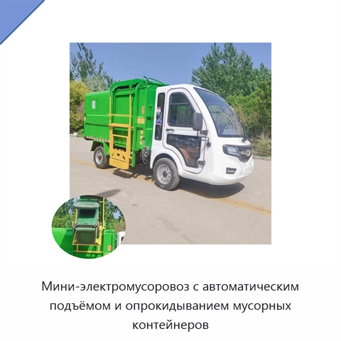 Мини-электромусоровоз с автоматическим подъёмом и опрокидыванием мусорных контейнеров