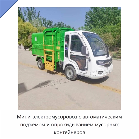 Мини-электромусоровоз с автоматическим подъёмом и опрокидыванием мусорных контейнеров