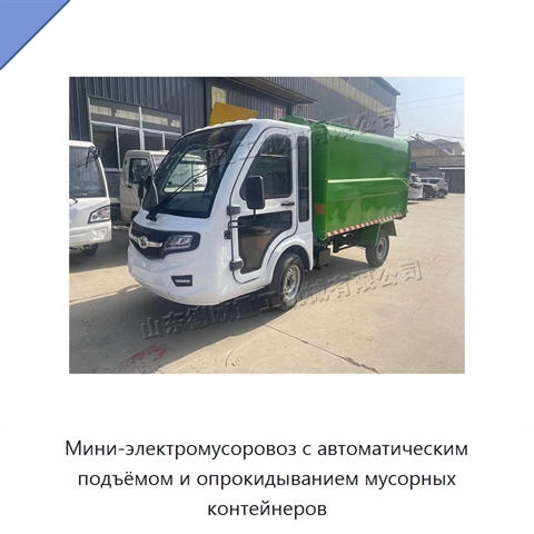 Мини-электромусоровоз с автоматическим подъёмом и опрокидыванием мусорных контейнеров