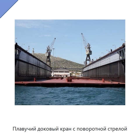 Плавучий доковый кран с поворотной стрелой