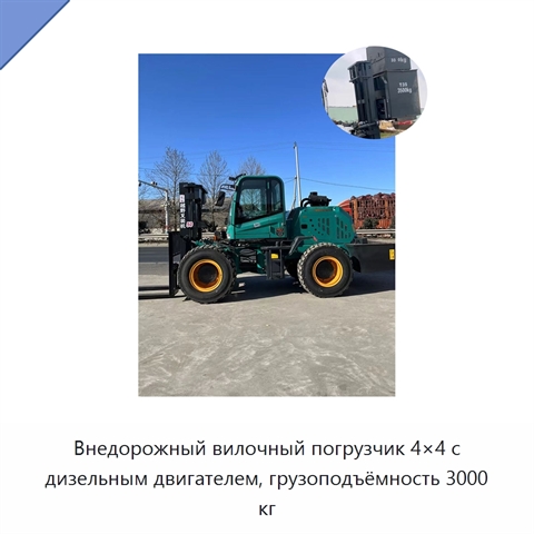 Внедорожный вилочный погрузчик 4×4 с дизельным двигателем, грузоподъёмность 3000 кг