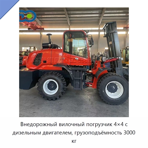 Внедорожный вилочный погрузчик 4×4 с дизельным двигателем, грузоподъёмность 3000 кг