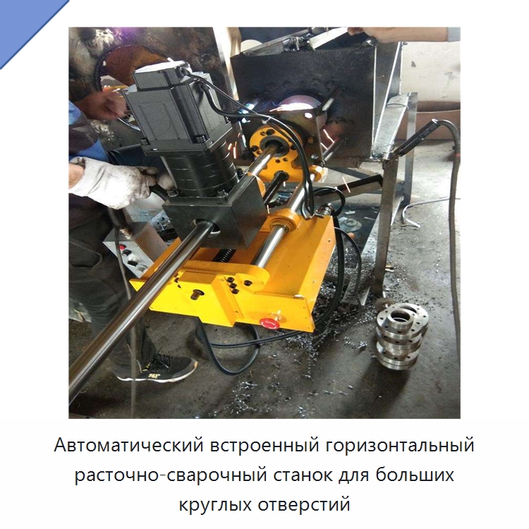 Автоматический встроенный горизонтальный расточно-сварочный станок для больших круглых отверстий — Расточные станки
