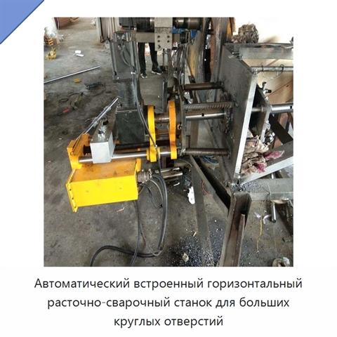 Автоматический встроенный горизонтальный расточно-сварочный станок для больших круглых отверстий