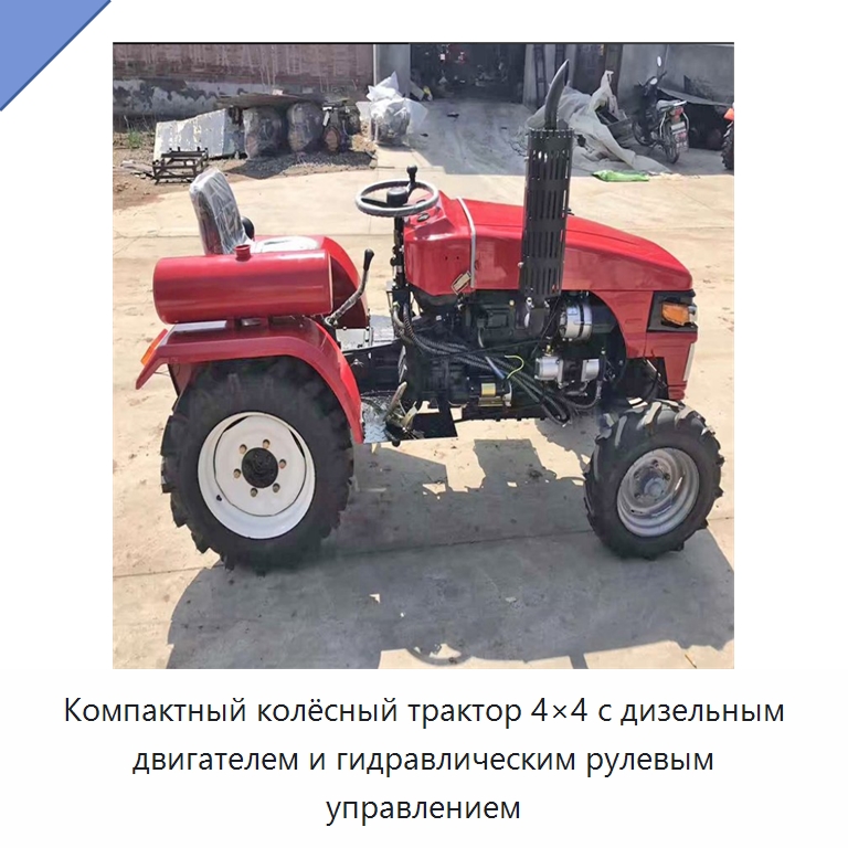 Компактный колёсный трактор 4×4 с дизельным двигателем и гидравлическим рулевым управлением — Специальная сельскохозяйственная техника