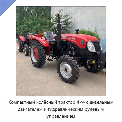 Компактный колёсный трактор 4×4 с дизельным двигателем и гидравлическим рулевым управлением