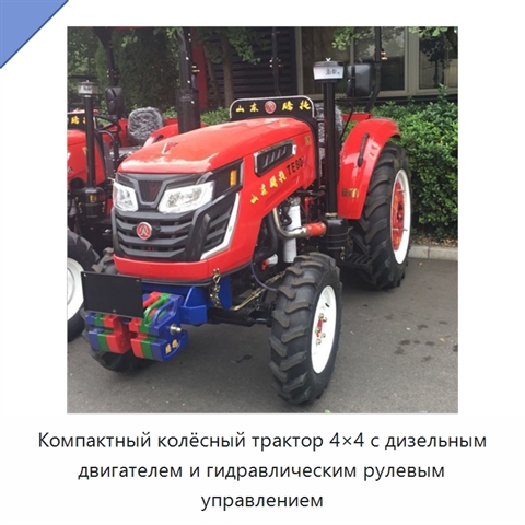 Компактный колёсный трактор 4×4 с дизельным двигателем и гидравлическим рулевым управлением