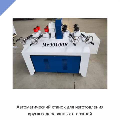 Автоматический станок для изготовления круглых деревянных стержней