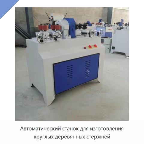 Автоматический станок для изготовления круглых деревянных стержней