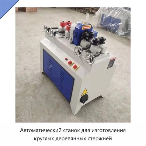 Автоматический станок для изготовления круглых деревянных стержней