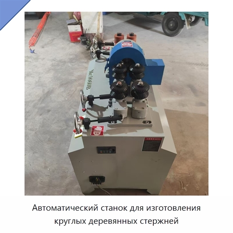 Автоматический станок для изготовления круглых деревянных стержней