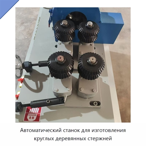 Автоматический станок для изготовления круглых деревянных стержней